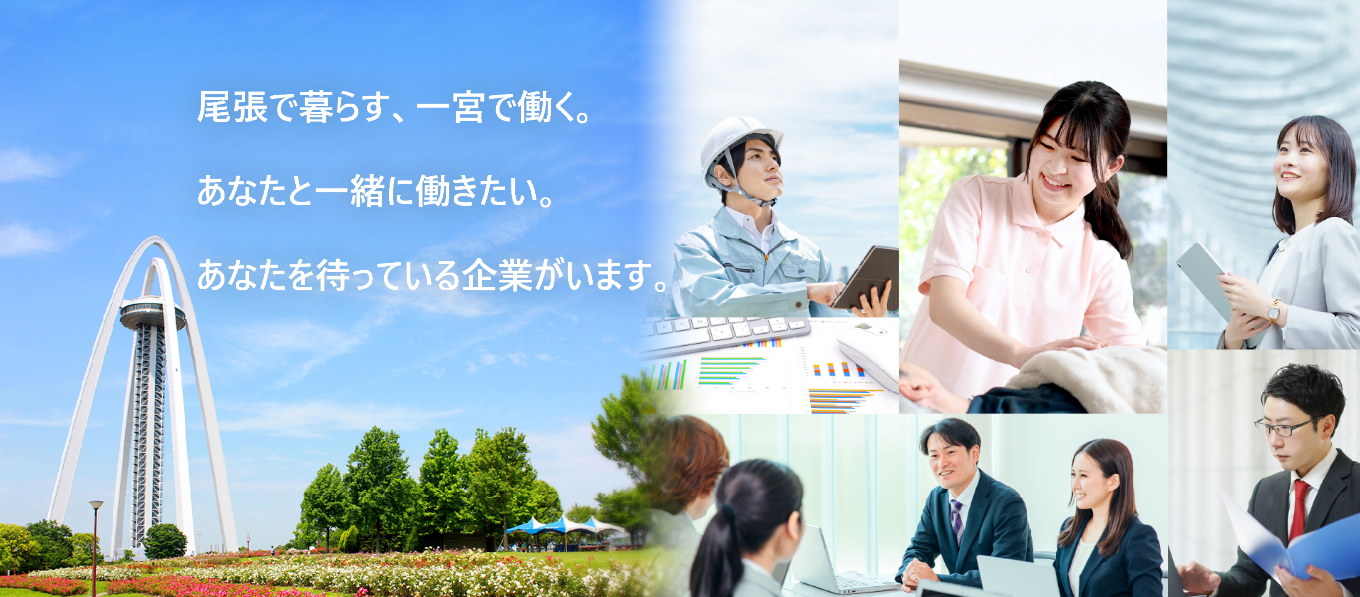 愛知県一宮市の就職情報サイト